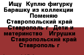 Ищу, Куплю фигурку Барашку из коллекции Sweet Box, Поменяю ... - Ставропольский край, Ставрополь г. Дети и материнство » Игрушки   . Ставропольский край,Ставрополь г.